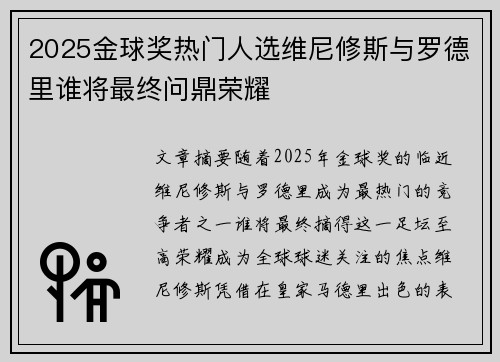 2025金球奖热门人选维尼修斯与罗德里谁将最终问鼎荣耀