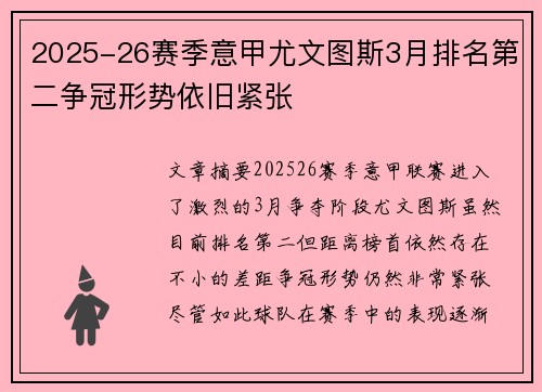 2025-26赛季意甲尤文图斯3月排名第二争冠形势依旧紧张