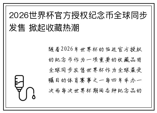 2026世界杯官方授权纪念币全球同步发售 掀起收藏热潮