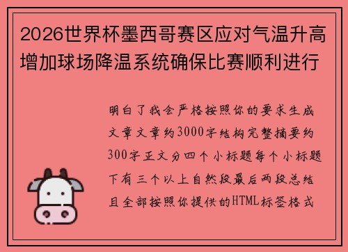 2026世界杯墨西哥赛区应对气温升高增加球场降温系统确保比赛顺利进行 2026世界杯墨西哥赛区应对气温升高增加球场降温系统确保比赛顺利进行