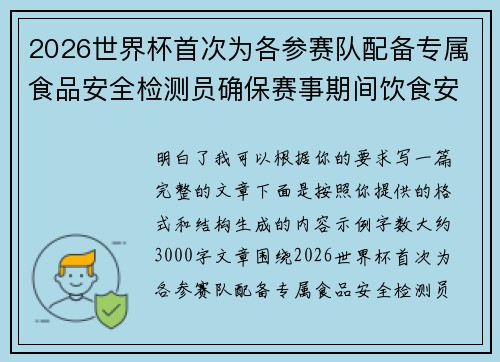 2026世界杯首次为各参赛队配备专属食品安全检测员确保赛事期间饮食安全