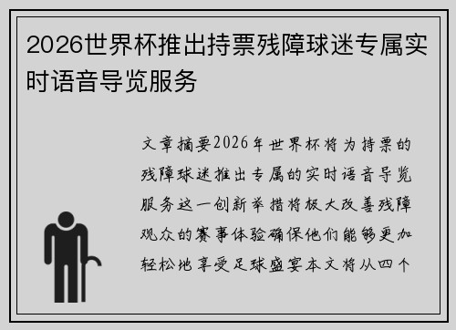 2026世界杯推出持票残障球迷专属实时语音导览服务
