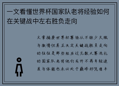 一文看懂世界杯国家队老将经验如何在关键战中左右胜负走向