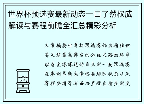 世界杯预选赛最新动态一目了然权威解读与赛程前瞻全汇总精彩分析