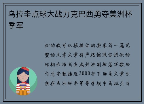 乌拉圭点球大战力克巴西勇夺美洲杯季军