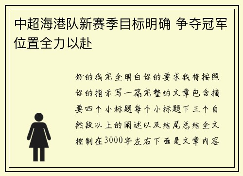 中超海港队新赛季目标明确 争夺冠军位置全力以赴