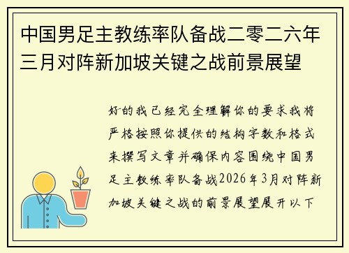 中国男足主教练率队备战二零二六年三月对阵新加坡关键之战前景展望