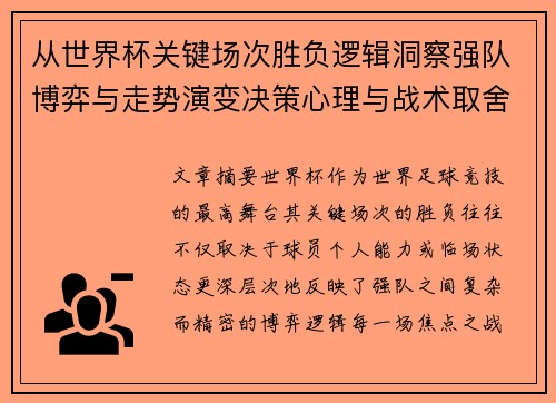 从世界杯关键场次胜负逻辑洞察强队博弈与走势演变决策心理与战术取舍