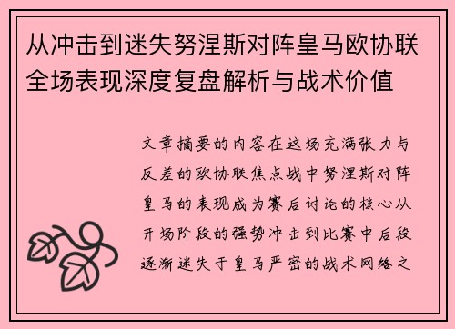 从冲击到迷失努涅斯对阵皇马欧协联全场表现深度复盘解析与战术价值