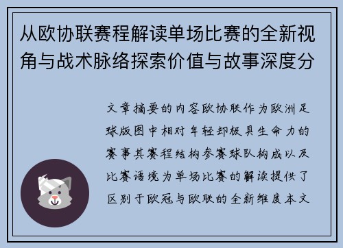 从欧协联赛程解读单场比赛的全新视角与战术脉络探索价值与故事深度分析