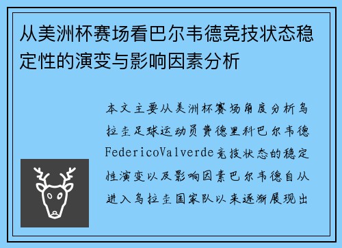 从美洲杯赛场看巴尔韦德竞技状态稳定性的演变与影响因素分析