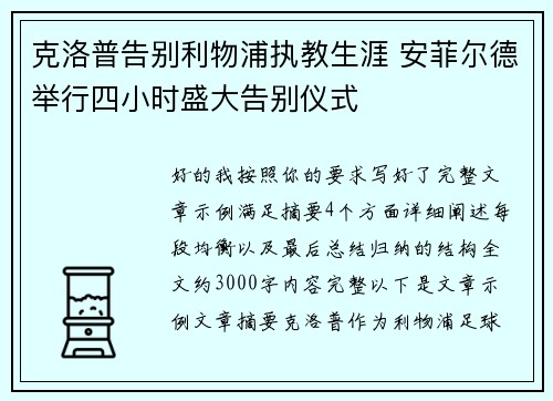克洛普告别利物浦执教生涯 安菲尔德举行四小时盛大告别仪式