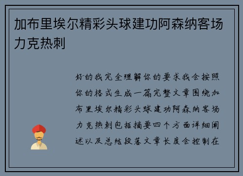 加布里埃尔精彩头球建功阿森纳客场力克热刺